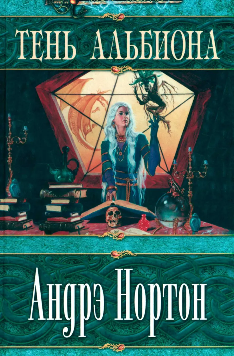 Тень Альбиона Андрэ Нортон