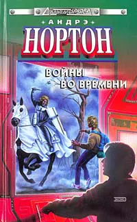 Торговцы во времени Андрэ Нортон