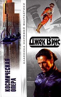 Космическая опера Джек Вэнс