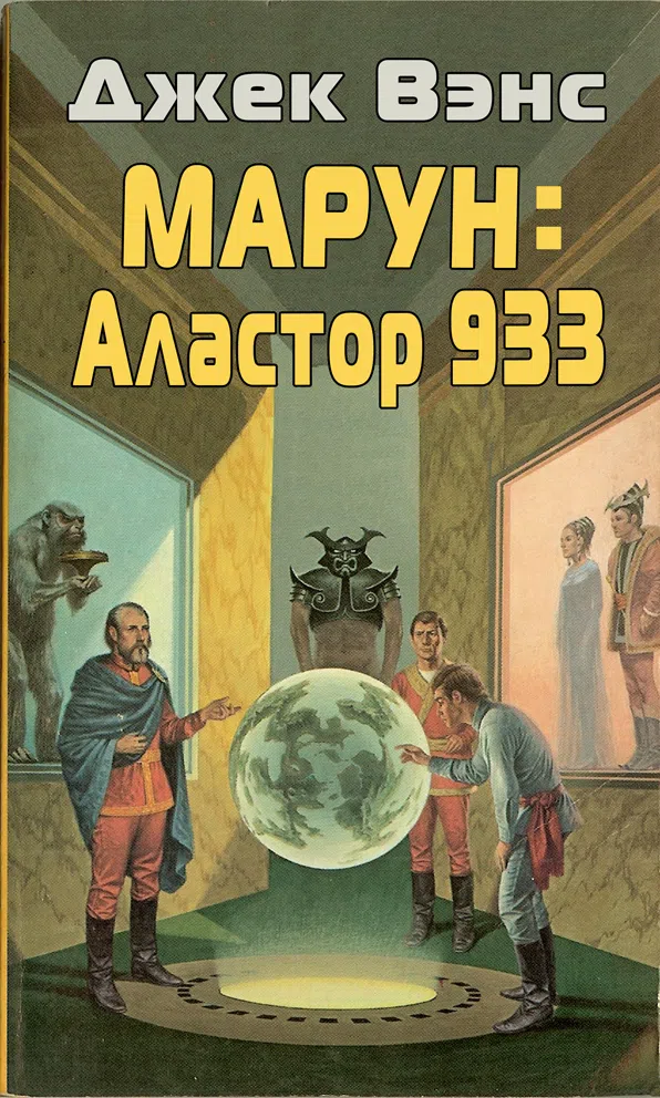 Марун: Аластор 933 Джек Вэнс