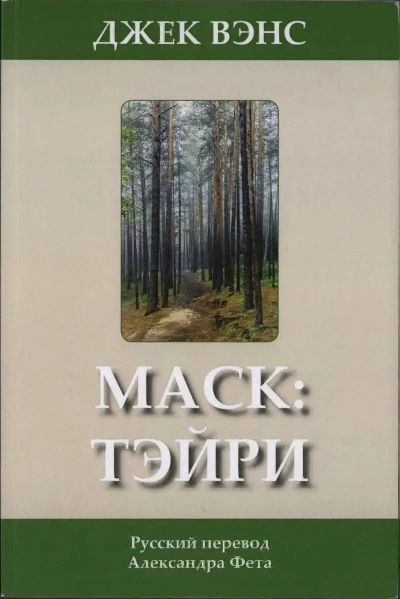 Маск: Тэйри  Джек Вэнс