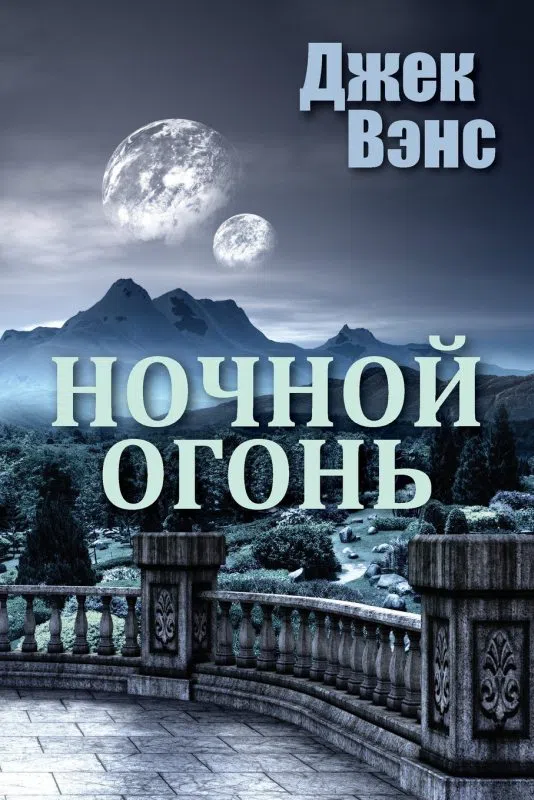 Подробнее о Ночной огонь