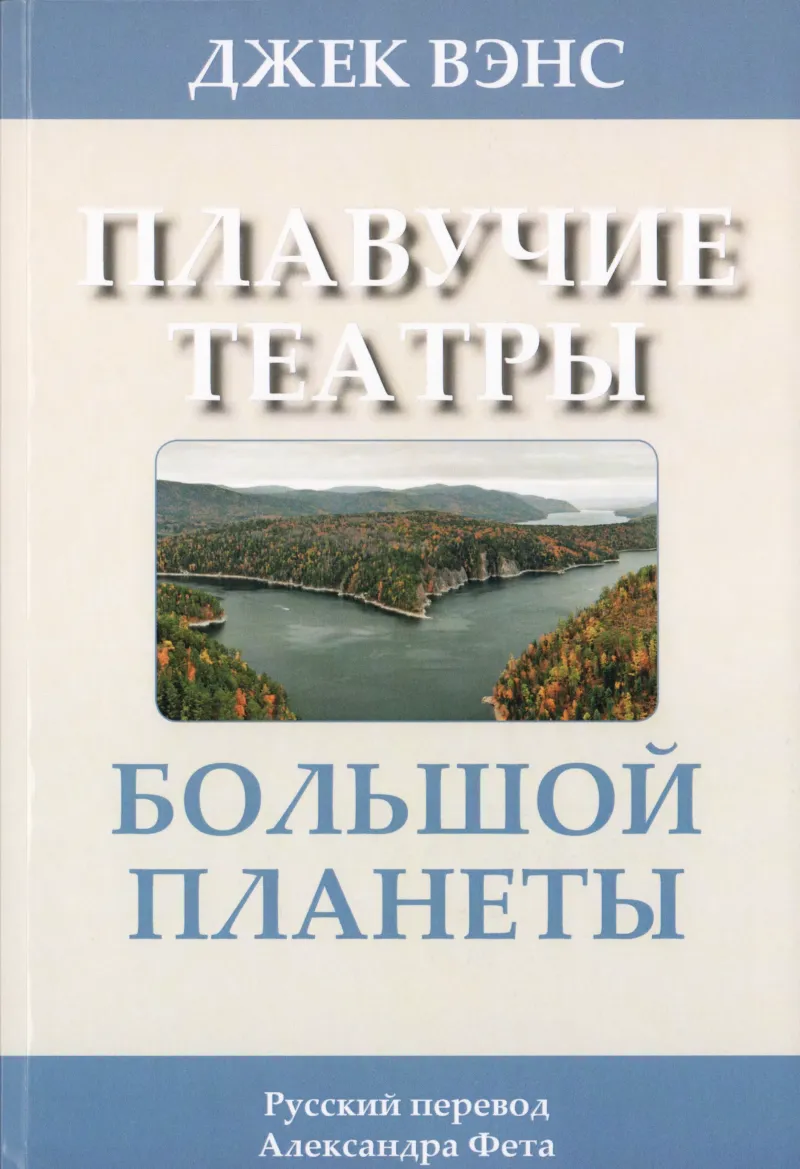 Плавучие театры Большой Планеты Джек Вэнс