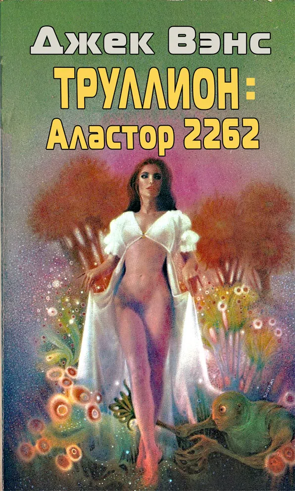Труллион: Аластор-2262 Джек Вэнс