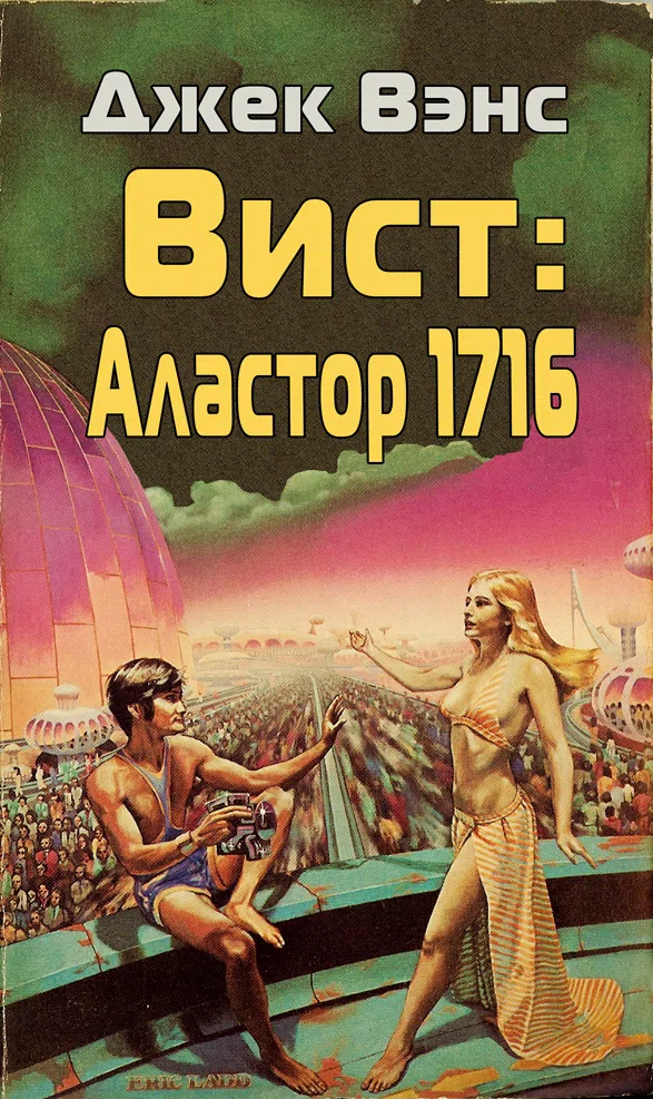 Вист: Аластор 1716 Джек Вэнс