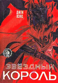 Звездный король Джек Вэнс
