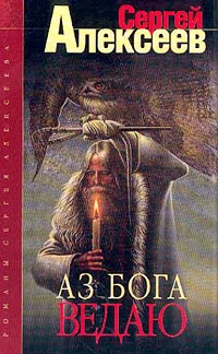 Подробнее о Аз Бога ведаю!
