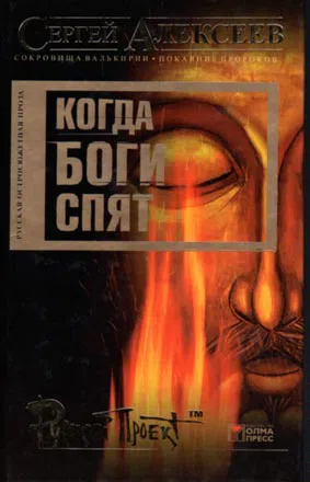 Подробнее о Когда боги спят