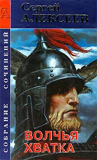 Волчья хватка Сергей Алексеев