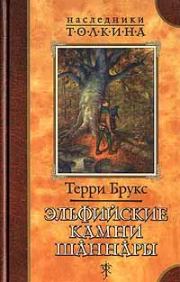 Эльфийские камни Шаннары Терри Брукс