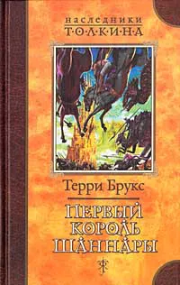 Подробнее о Первый король Шаннары