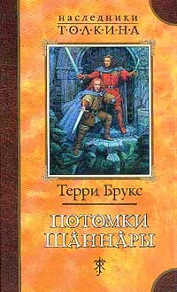 Потомки Шаннары Терри Брукс