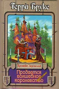Подробнее о Продается волшебное королевство