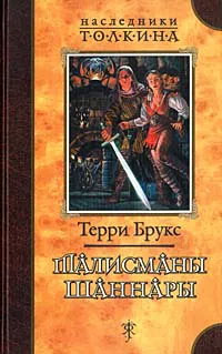 Подробнее о Шаннара