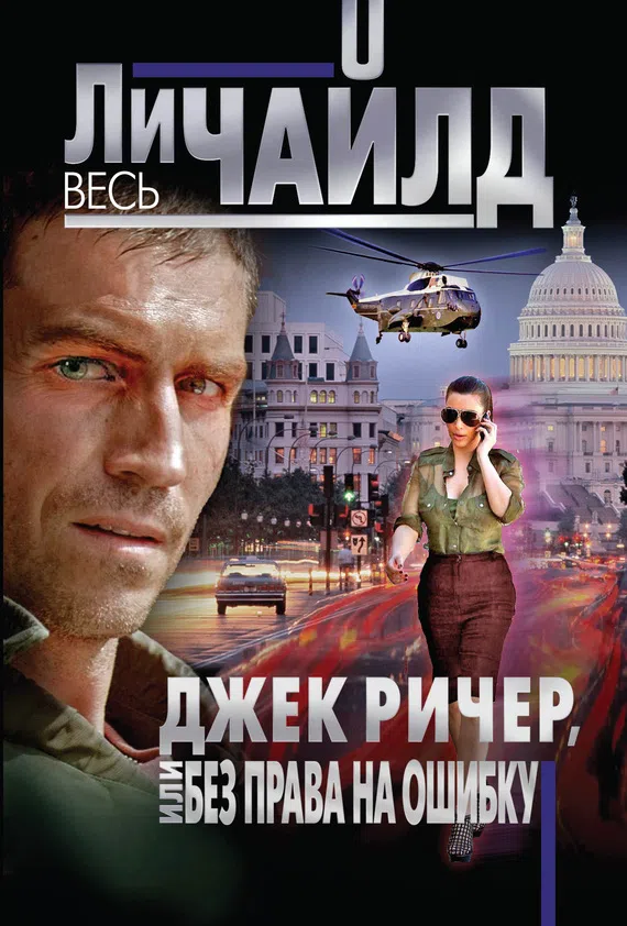 Джек Ричер, или Без права на ошибку Ли Чайлд