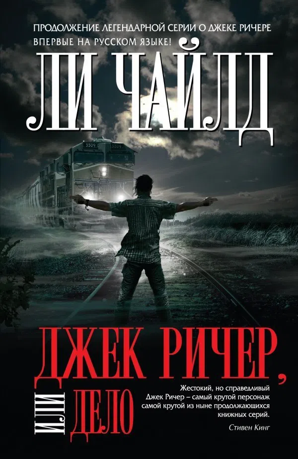 Джек Ричер, или Дело Ли Чайлд