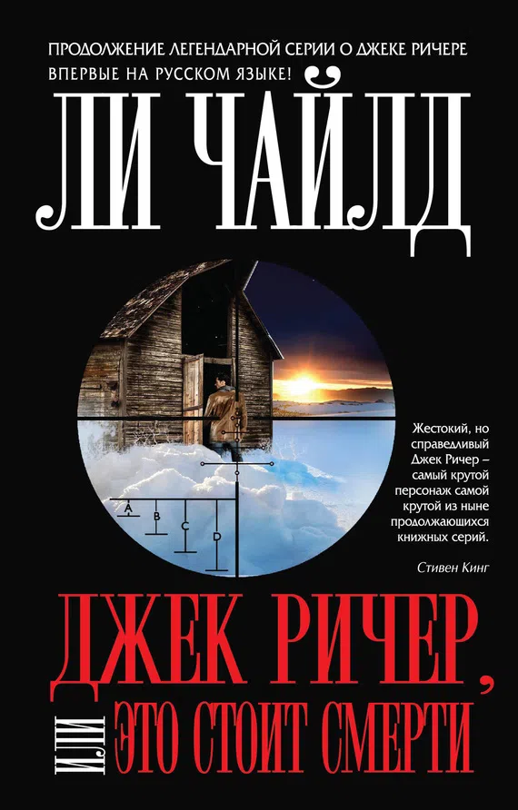 Подробнее о Джек Ричер, или Это стоит смерти
