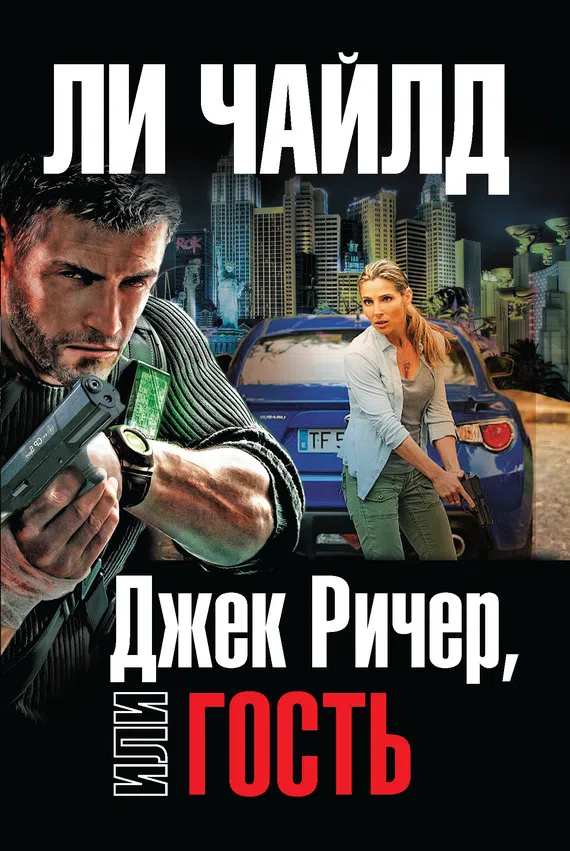 Джек Ричер, или Гость Ли Чайлд