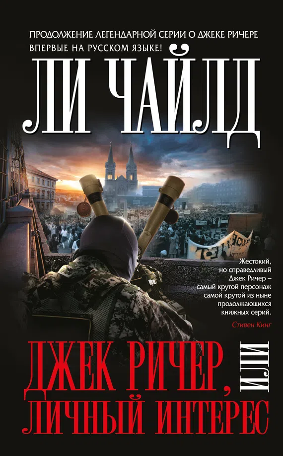 Джек Ричер, или Личный интерес Ли Чайлд