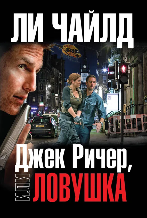 Подробнее о Джек Ричер, или Ловушка
