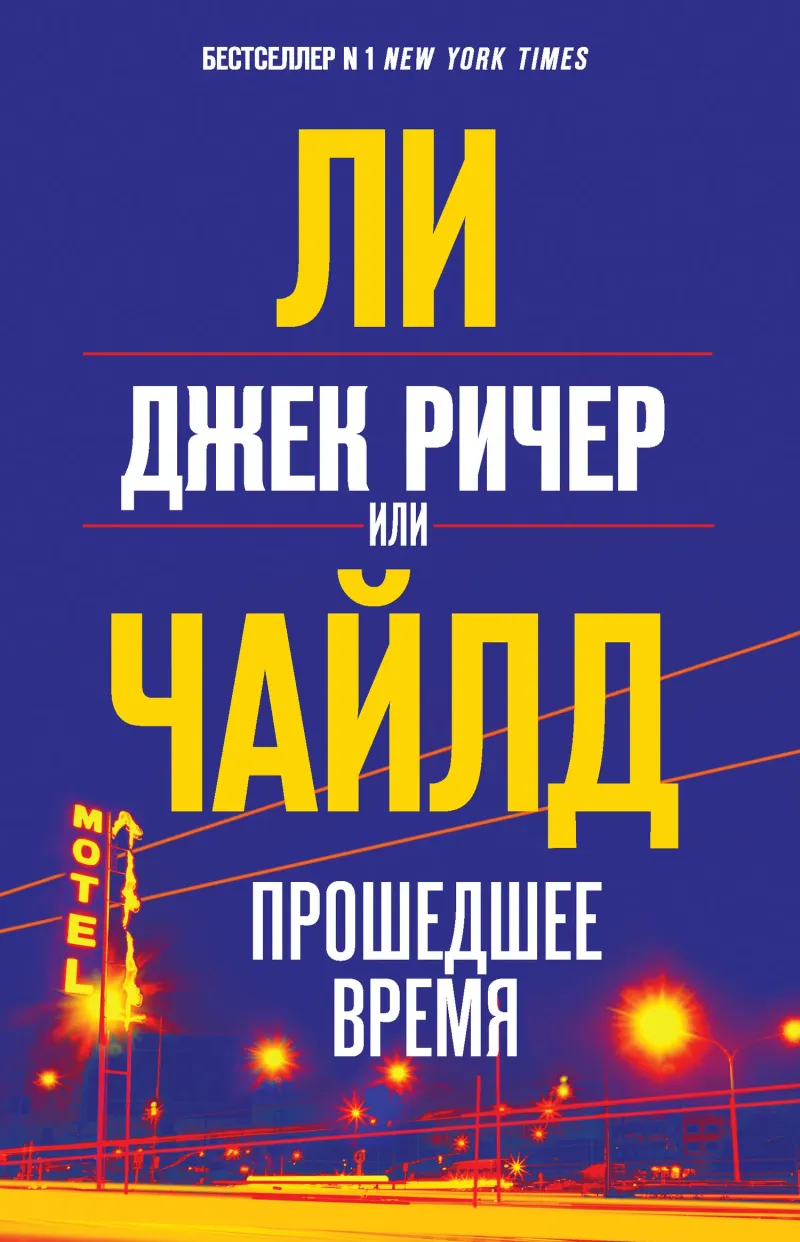 Подробнее о Джек Ричер, или Прошедшее время