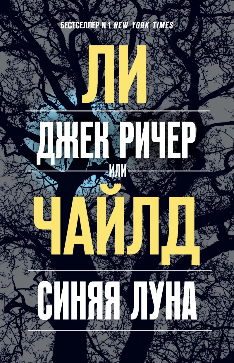 Джек Ричер, или Синяя луна Ли Чайлд