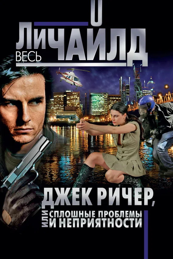 Джек Ричер, или Сплошные проблемы и неприятности Ли Чайлд