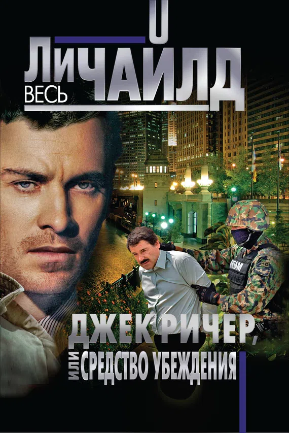 Подробнее о Джек Ричер, или Средство убеждения