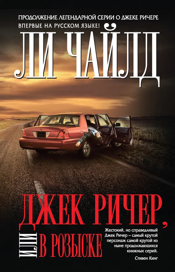 Подробнее о Джек Ричер, или В розыске