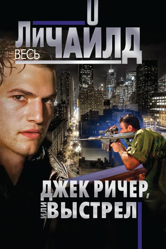 Подробнее о Джек Ричер, или Выстрел