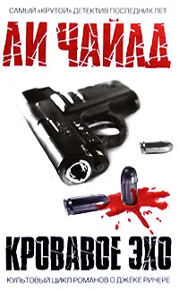 Кровавое эхо Ли Чайлд