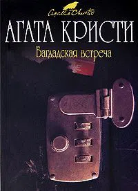 Багдадская встреча Агата Кристи