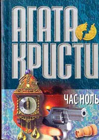 Час ноль Агата Кристи