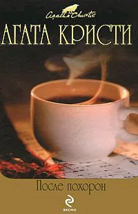 Черный кофе Агата Кристи