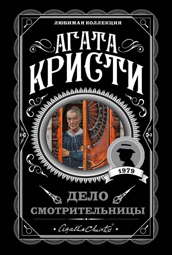 Дело смотрительницы Агата Кристи