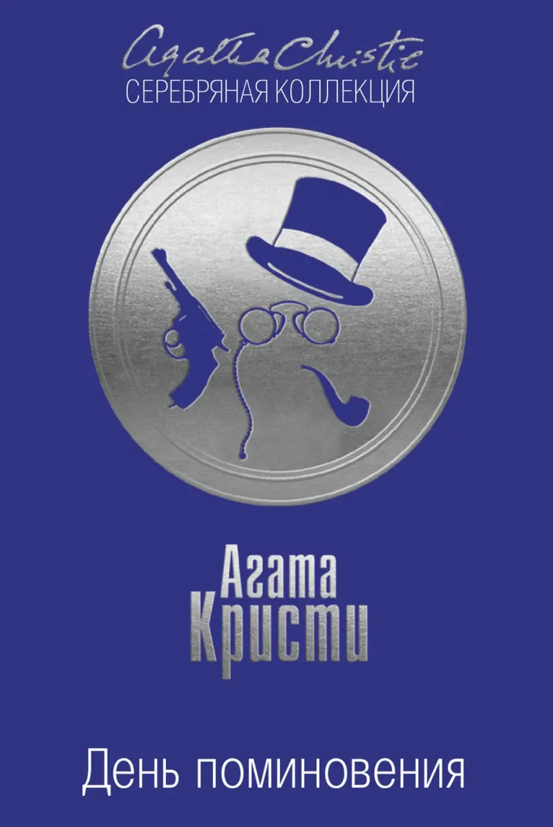 День поминовения Агата Кристи