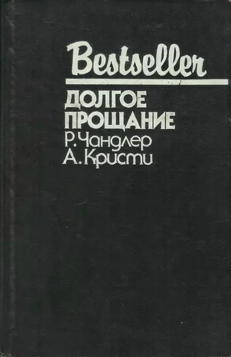 Долгое прощание Агата Кристи