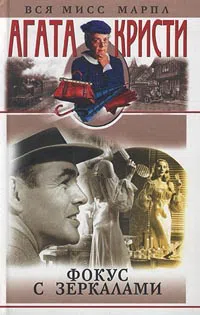 Подробнее о Фокус с зеркалами