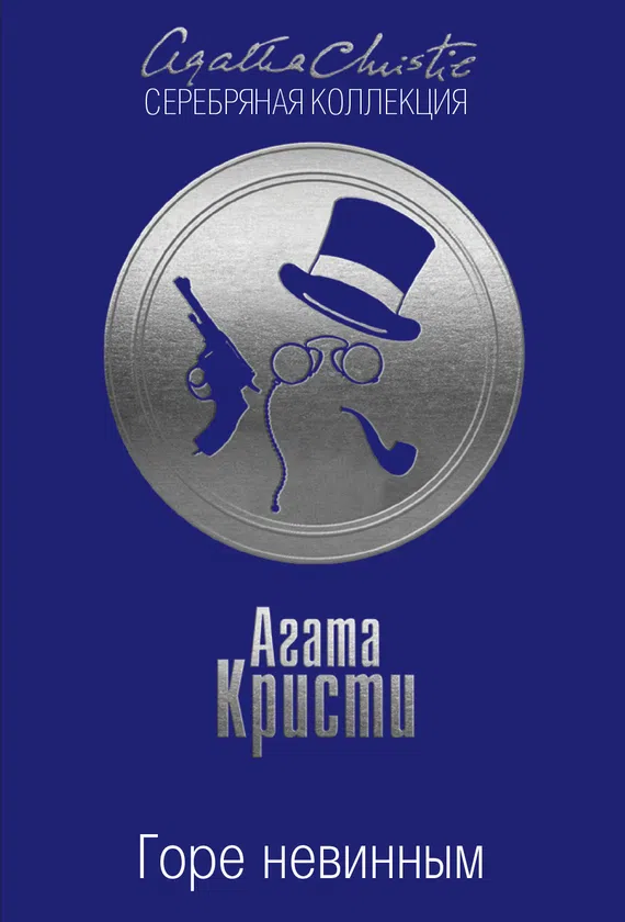 Горе невинным Агата Кристи