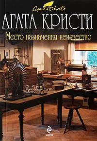 Место назначения неизвестно Агата Кристи