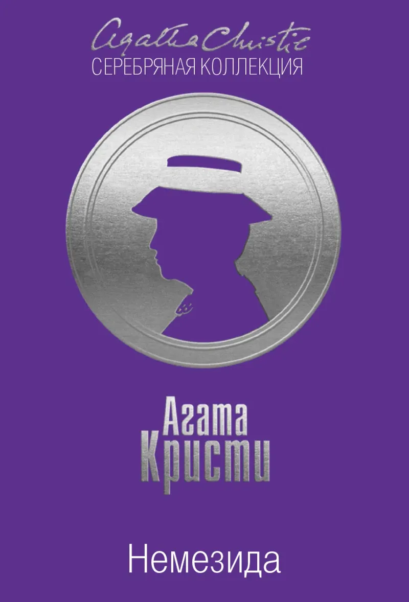Немезида Агата Кристи