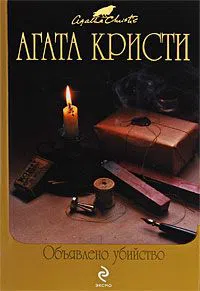 Объявлено убийство Агата Кристи
