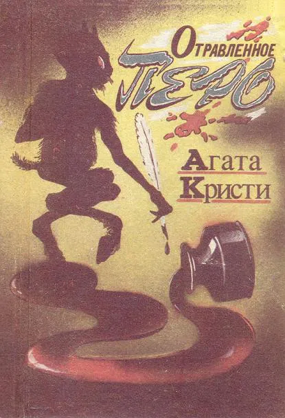 Отравленное перо Агата Кристи