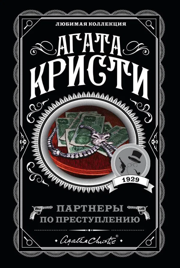 Партнеры по преступлению Агата Кристи