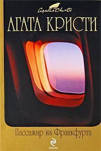 Пассажир из Франкфурта Агата Кристи