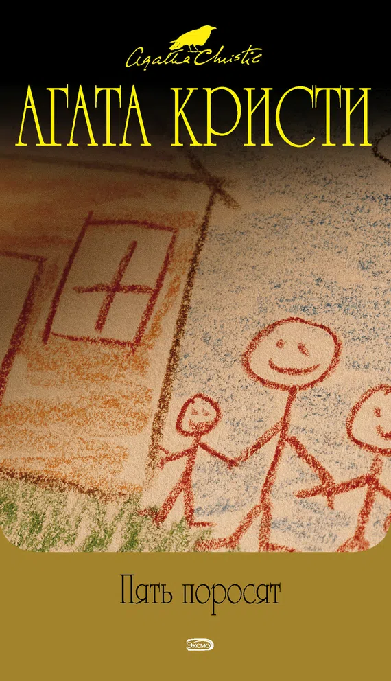 Подробнее о Пять поросят