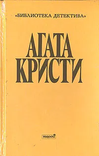 Причуда Гриншо Агата Кристи