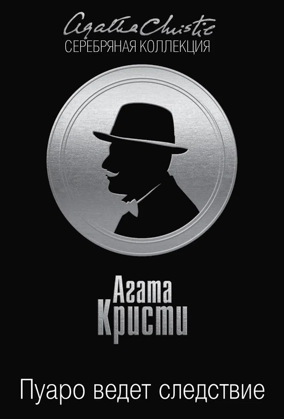 Пуаро ведет следствие Агата Кристи