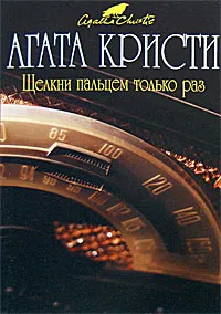 Щелкни пальцем только раз Агата Кристи