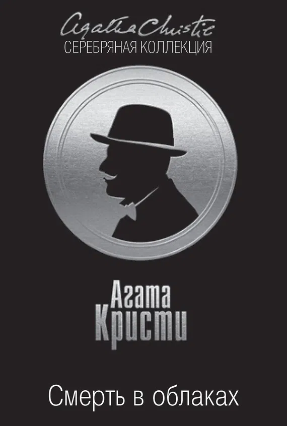 Смерть в облаках Агата Кристи